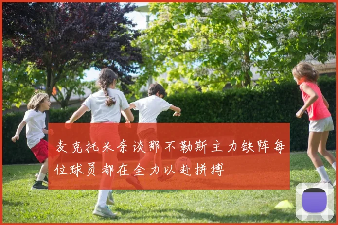 麦克托米奈谈那不勒斯主力缺阵每位球员都在全力以赴拼搏
