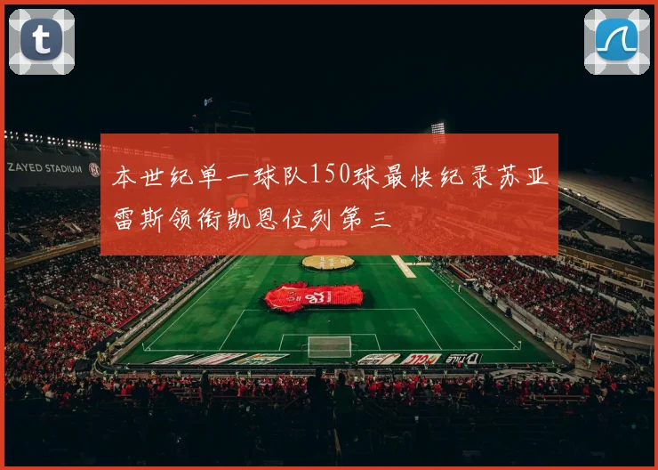 本世纪单一球队150球最快纪录苏亚雷斯领衔凯恩位列第三