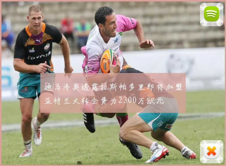 迪马济奥透露拉斯帕多里即将加盟亚特兰大转会费为2300万欧元