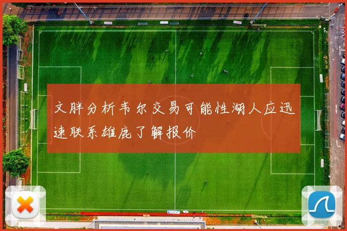 文胖分析韦尔交易可能性湖人应迅速联系雄鹿了解报价